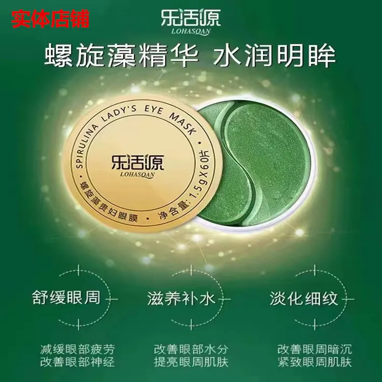 乐活源螺旋藻贵妇眼改善肌肤呵护眼周眼膜一盒60片