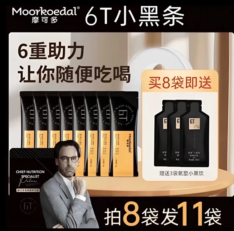 《摩可多6T小黑条》8条小黑条+3条小黑饮 正装拆包四天福利体验