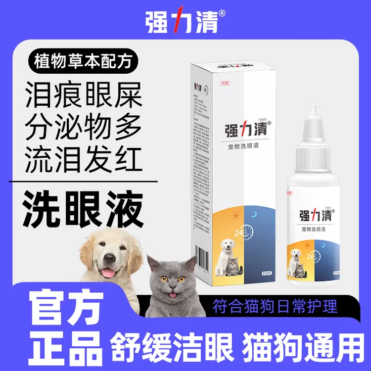 直销宠物滴眼液60ml狗狗清理去泪痕猫咪洗液眼部清洁用金银花