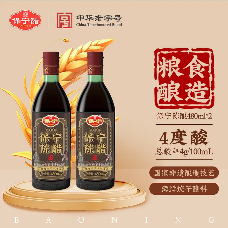 保宁醋 陈醋480ml*2瓶粮食酿造饺子食醋凉拌酸爽开胃炒菜调味品