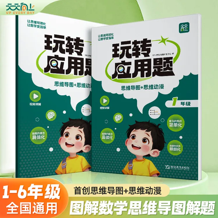 【天天向上】小学数学画图玩转应用题专项训练思维导图视频讲解 