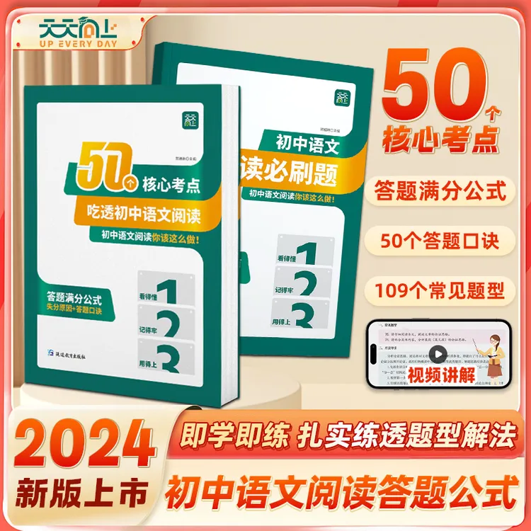 【天天向上】50个核心考点吃透初中语文阅读满分公式口诀失分原因