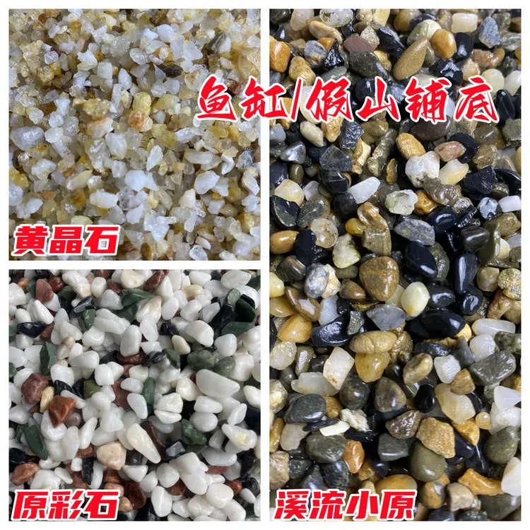 【粉丝福利】假山/鱼缸铺底石造景石天然石黄晶石/原彩石/溪流小原