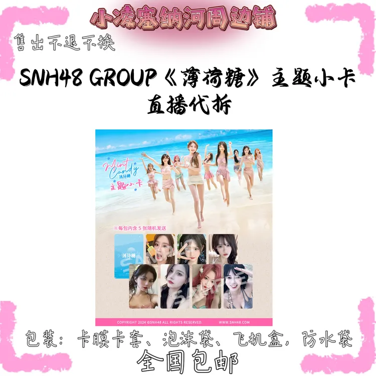 SNH48 GROUP《薄荷糖》主题小卡