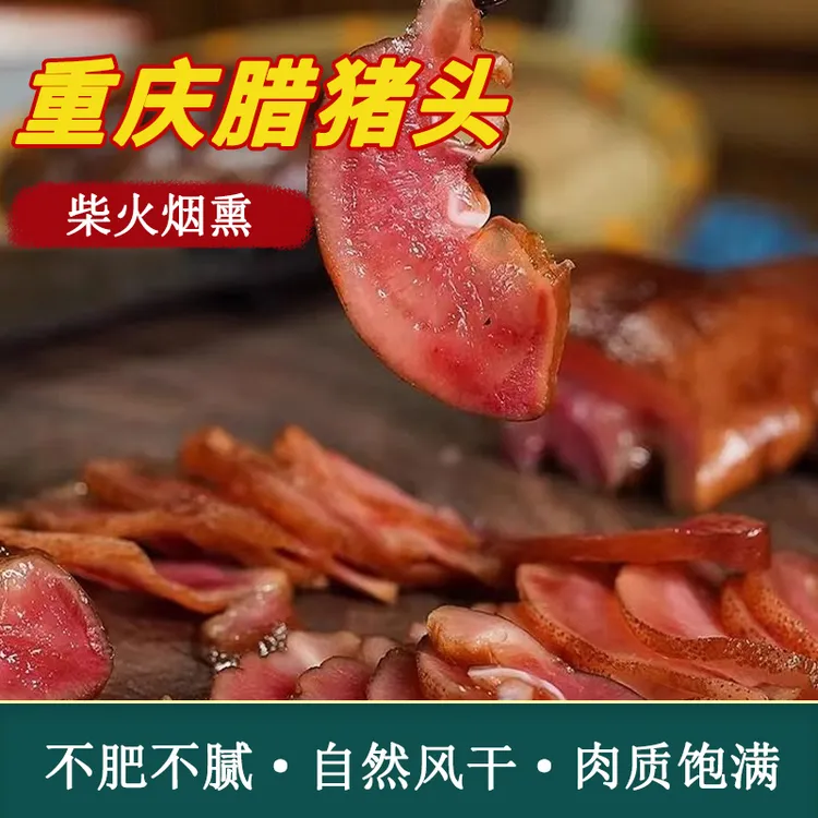【山咔咔】农家腊肉腌肉特产烟熏腊猪头肉下酒好菜