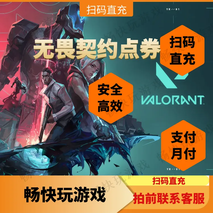 【可月付】无畏契约国服瓦罗兰特点券特务币vp端游代充