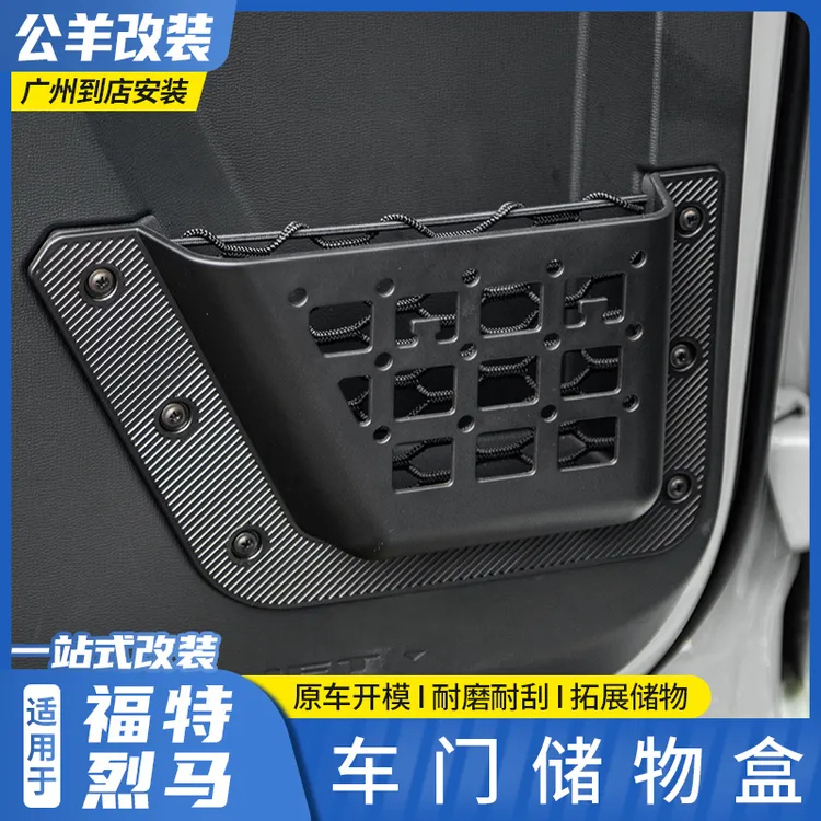 适用于福特烈马bronco改装车门储物盒前后车门拓展储物收纳置物盒