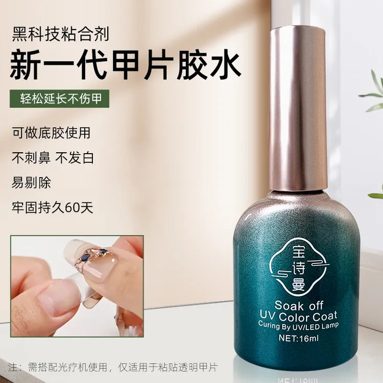 正品宝诗曼甲片粘合剂照灯贴甲片胶水底胶加固胶封层美甲店功能胶