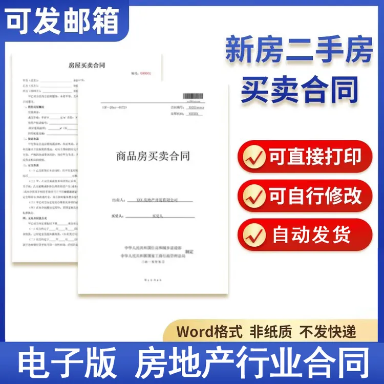 商品房屋买卖合同范本新房二手房购房卖房协议书房产交易word模板