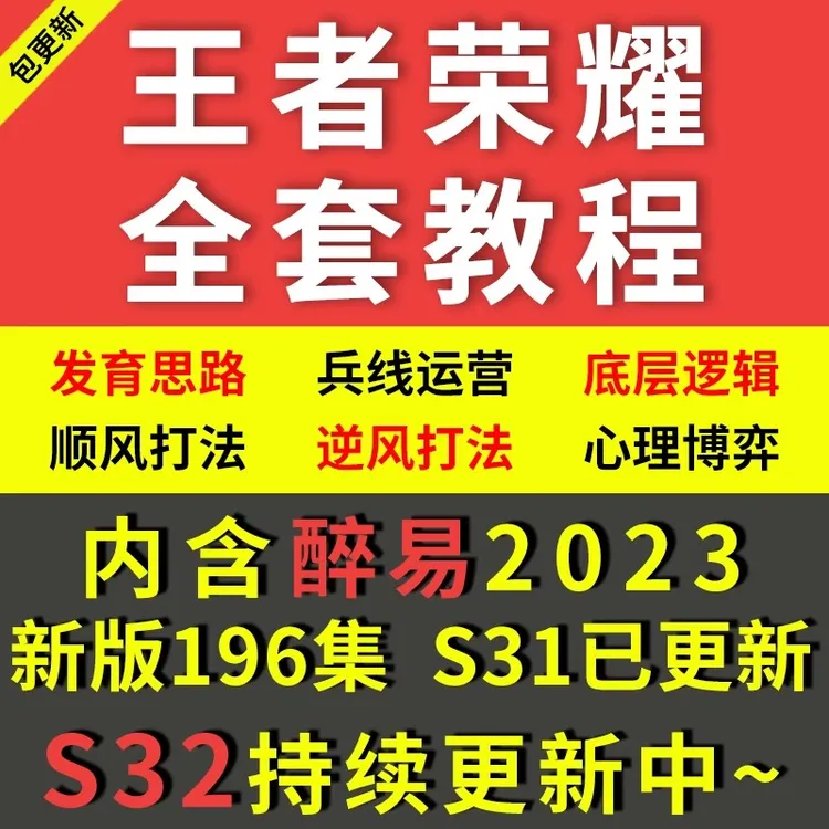 王者荣耀攻略全英雄教学醉易大局观操作意识教程上分技巧秘籍解析