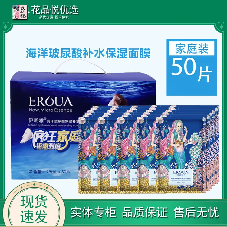 伊璐雅海洋玻尿酸鲜颜深层补水面膜水润保湿清爽润泽50片家庭装