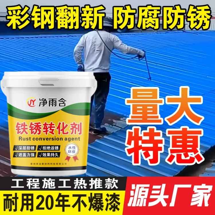 彩钢瓦翻新专用漆铁锈转化剂防水护栏油漆金属漆屋顶免打磨铁门