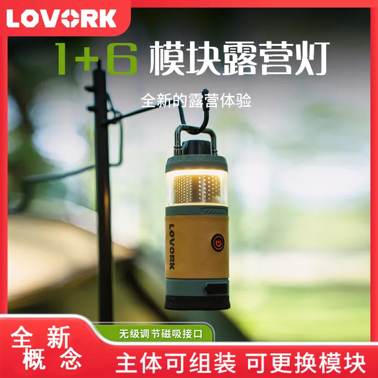 【直播】LOVORK乐沃可模组灯多功能照明气泵风扇主灯音响户外露营灯