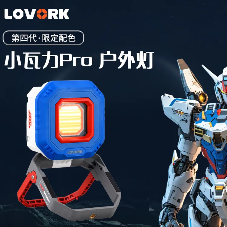LOVORK乐沃可小瓦力PRO限定色露营灯LED多功能营地摆摊灯夜市灯