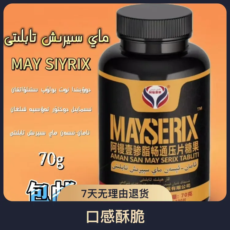  阿镘壹骖脂畅通压片糖果MAY SERIX TABLITI包邮ماي سىيرىش 