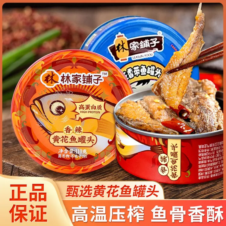 【4罐】林家铺子黄花鱼罐头夜宵即食海鲜下饭菜老式香辣味熟食