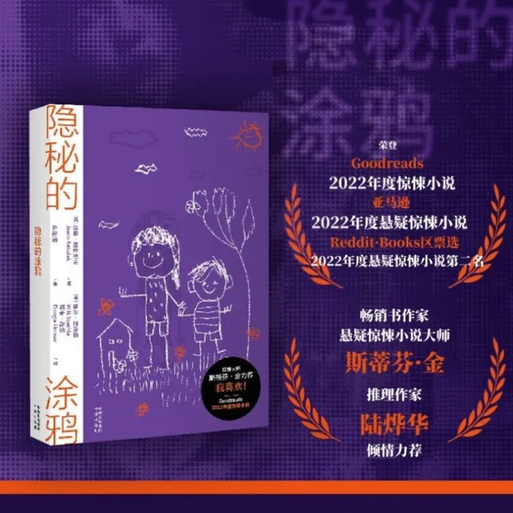 隐秘的涂鸦：悬疑推理小说，书中70多张诡异插图相互关联惊悚体验