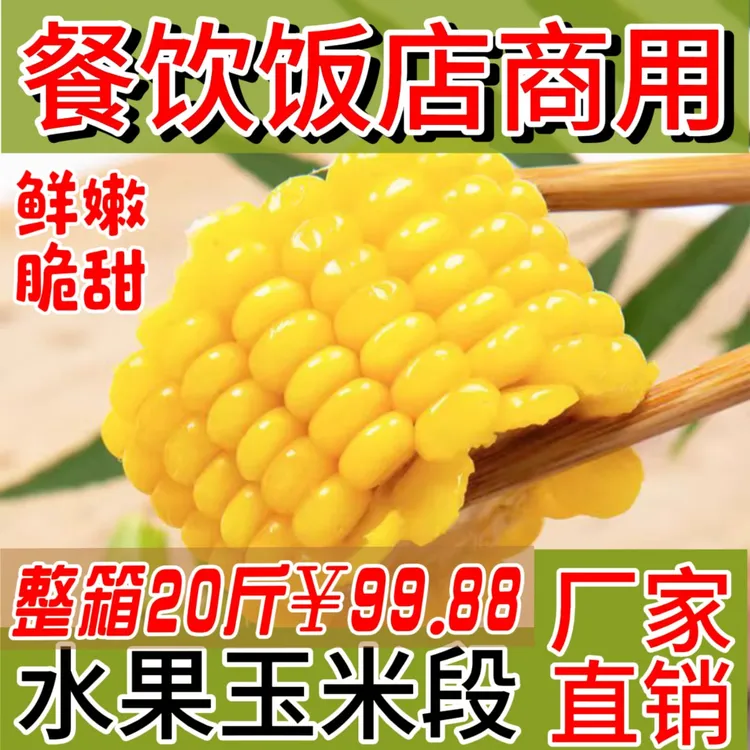 玉三三水果玉米段速冻装水果发货火锅店麻辣烫商家必备关东煮商用