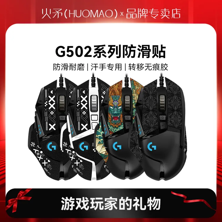 适用罗技G502鼠标防滑贴黑色防手汗防滑耐磨电竞保护全包贴膜贴纸