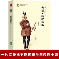 大卫·科波菲尔 无障碍名师导读 中小学经典阅读名家名译