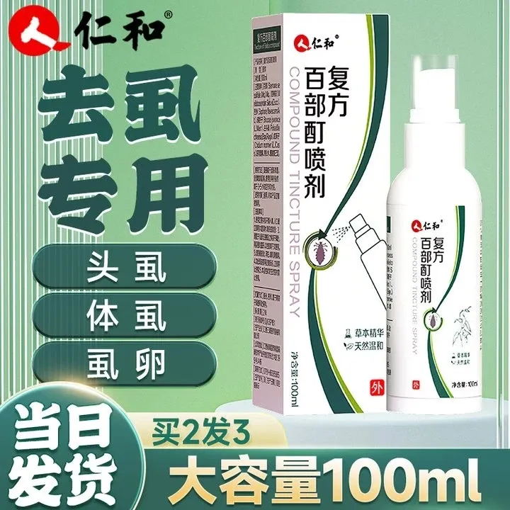 抑菌止痒百部酊喷雾剂男女阴用成人祛除私处虱子虱卵虱立净正品