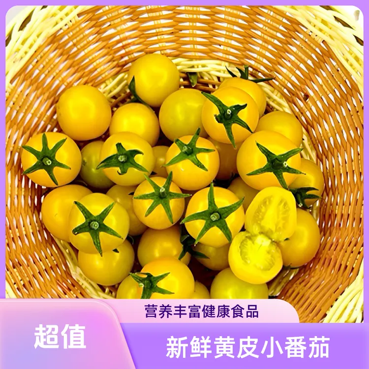 金玲珑圣女果  香甜爆汁