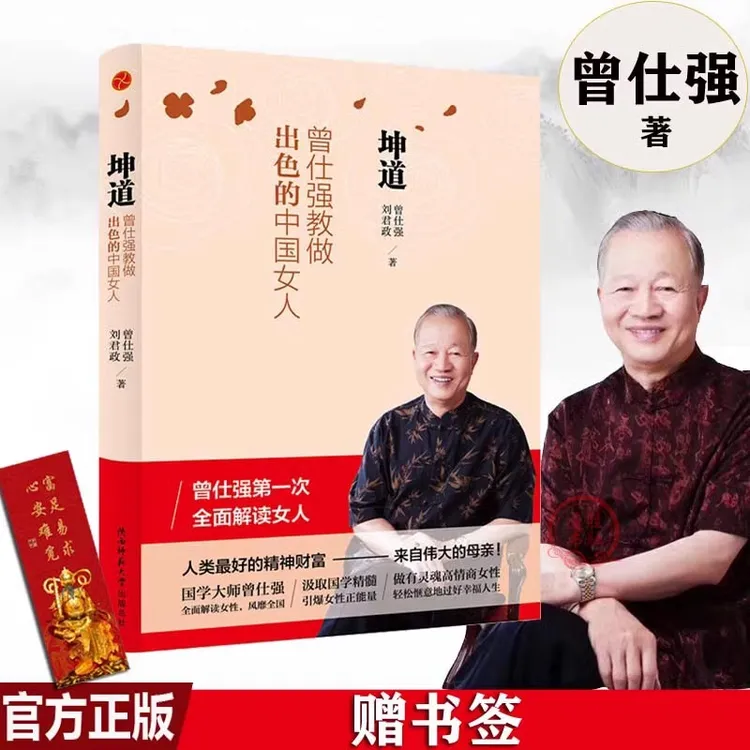 正版 坤道 曾仕强教做出色的中国女人 中国式爱情与婚姻 两性关系