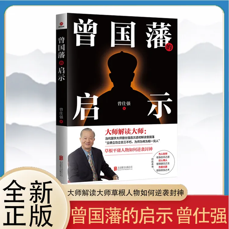 曾国藩的启示（2023年新版）大师解读大师草根人物如何逆袭封神