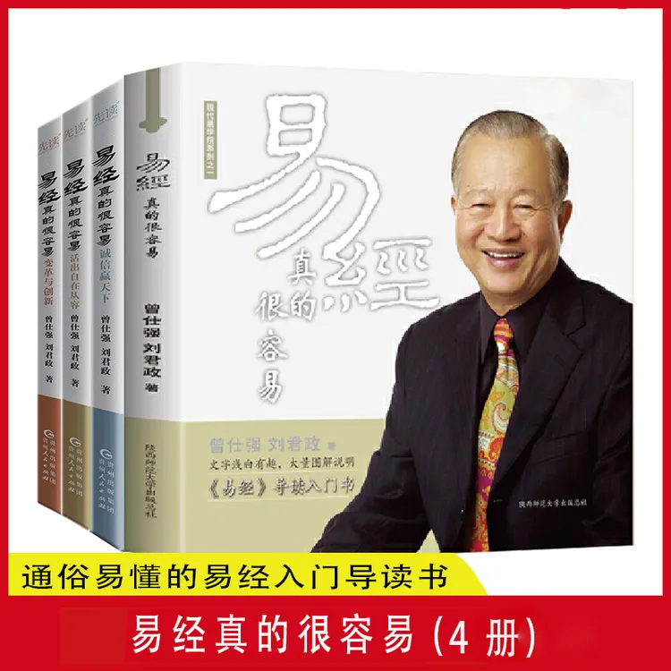 易经真的很容易4册装曾仕强著正版详解易经原文版易经的奥秘白话