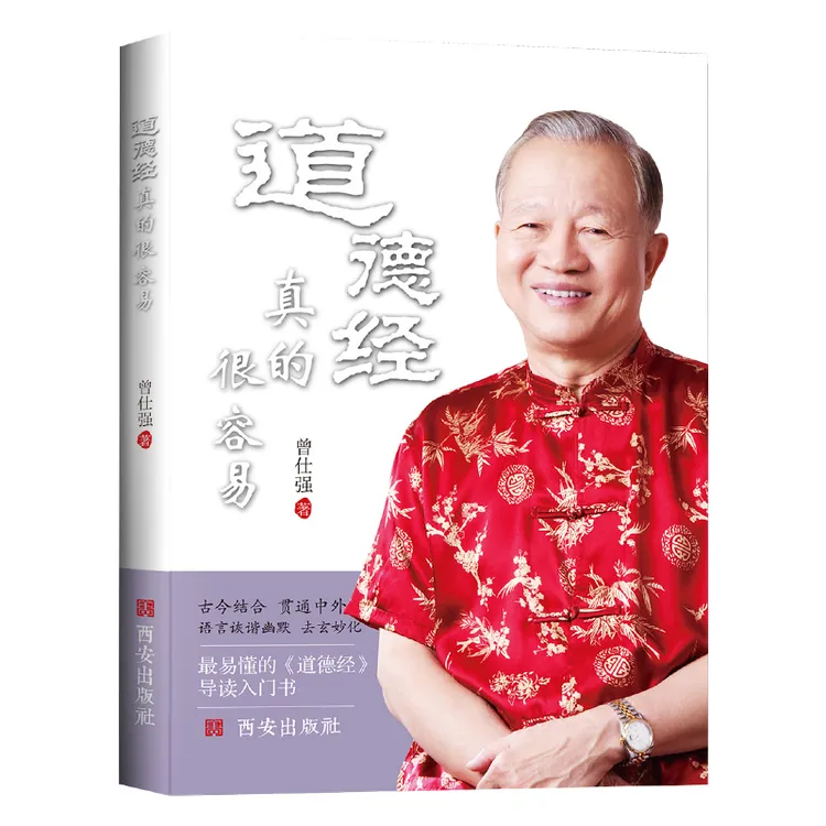 正版道德经真的很容易 曾仕强著详解道德经原文版基础入门全书