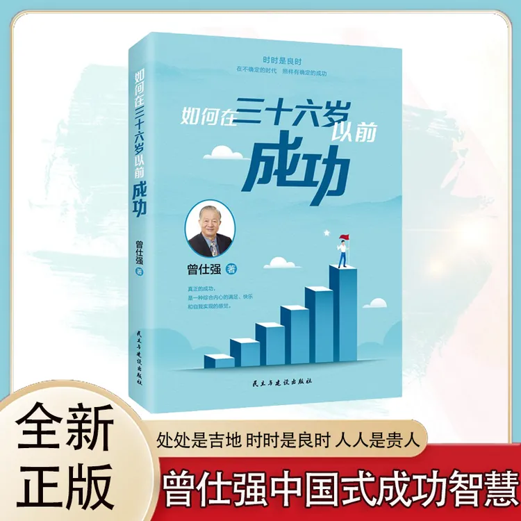 如何在36岁以前成功曾仕强教授教你如何提升成功幸福感处处是吉地