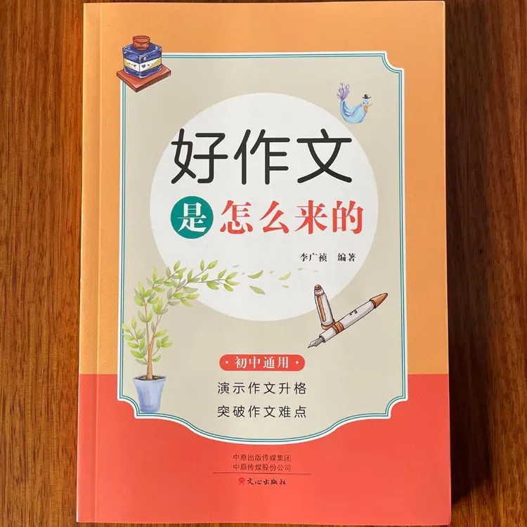 25年新版稼轩名师  李广祯老师  《好作文是怎么来的》初中生中学生
