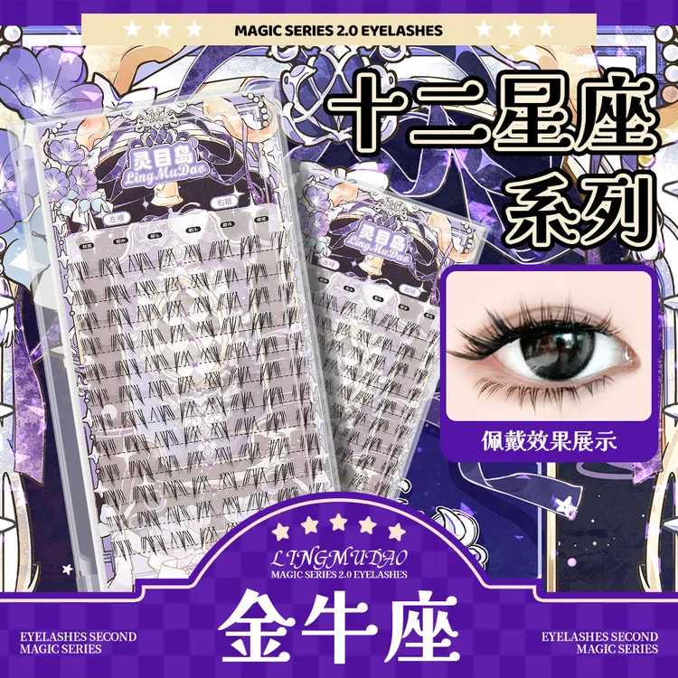 【灵目岛】十二星座系列金牛座(下睫毛）假睫毛