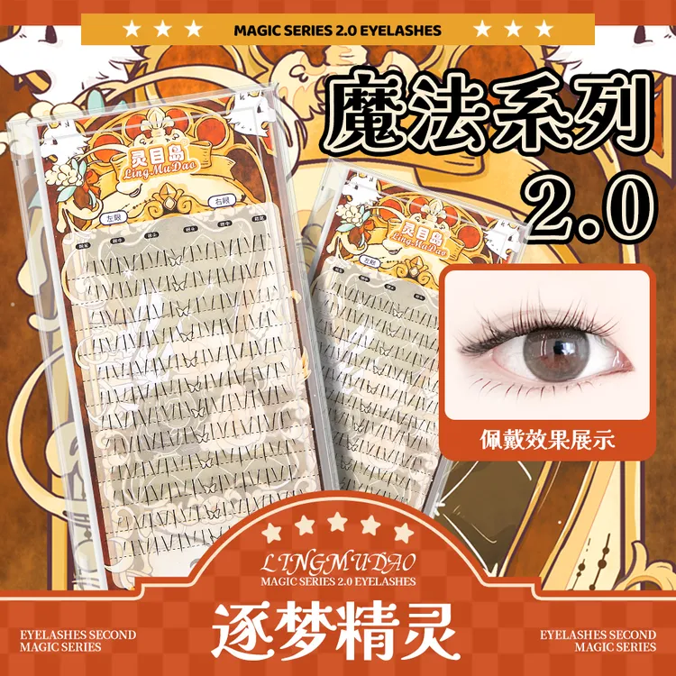 【灵目岛】逐梦精灵假睫毛（下睫毛）女团下睫毛