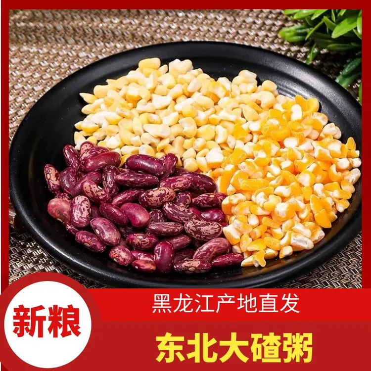 新粮东北大玉米碴子粘大碴子笨大碴子新粮花芸豆大碴粥组合杂粮