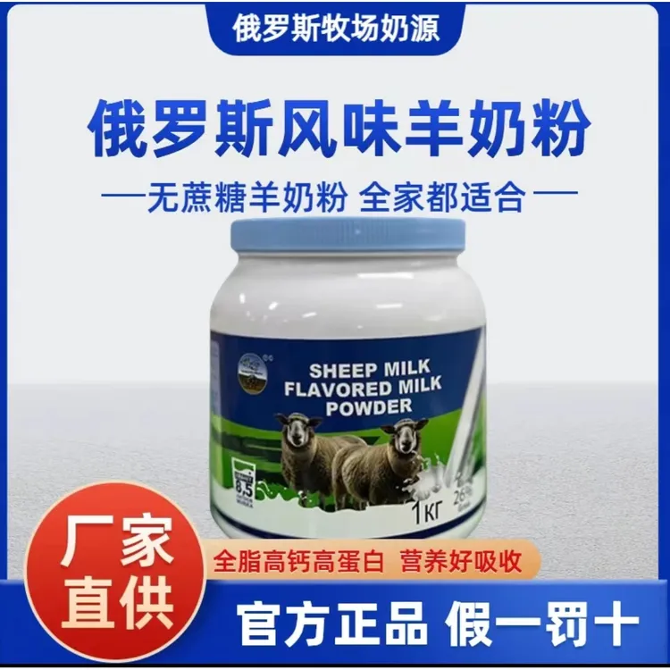 （热销）俄罗斯羊奶粉（进口奶源）全脂高钙全家营养吸收1000g