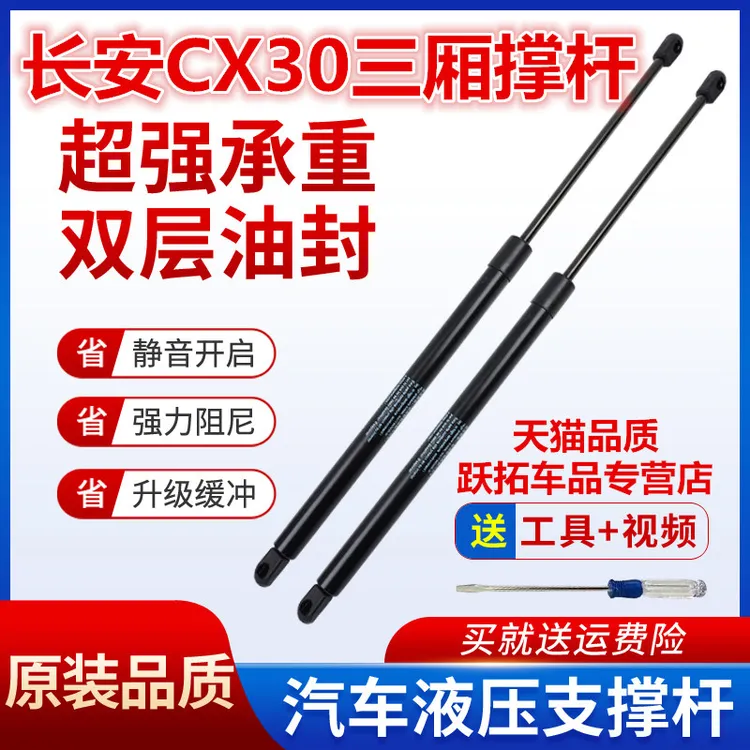 长安CX30三厢两厢后备箱液压杆支撑杆后顶杆后尾支撑杆顶架