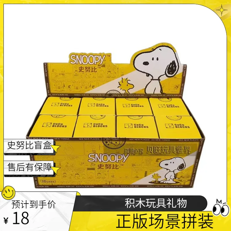 正版恒三和史努比盲盒S024卡通场景拼装积木玩具儿童女孩礼物