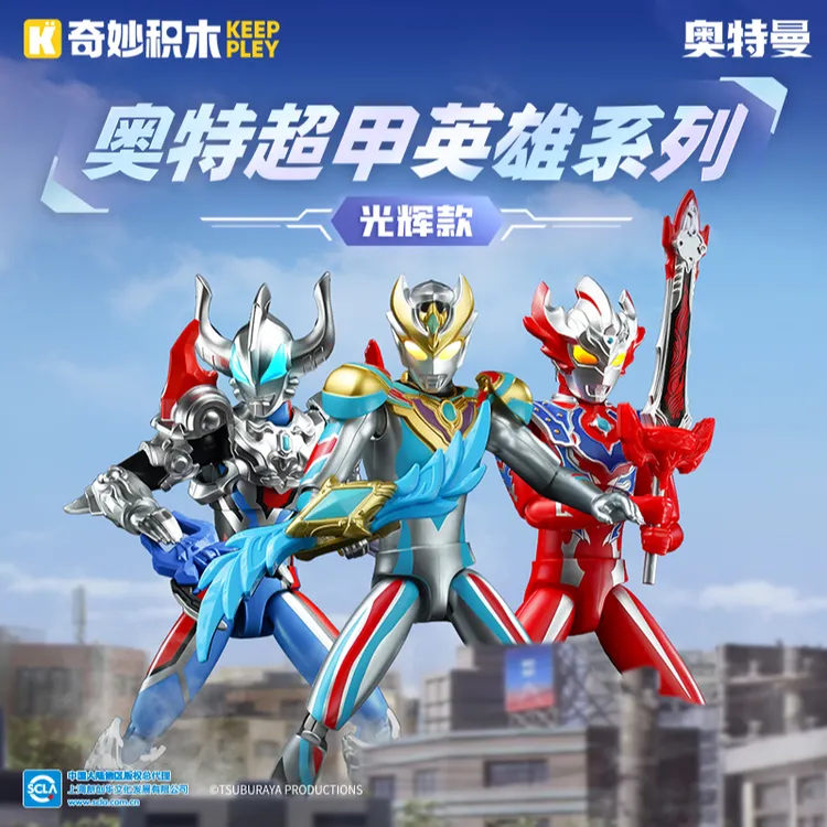 奇妙keeppley奥特曼超甲光辉款积木男孩开学玩具礼物奥特曼玩具