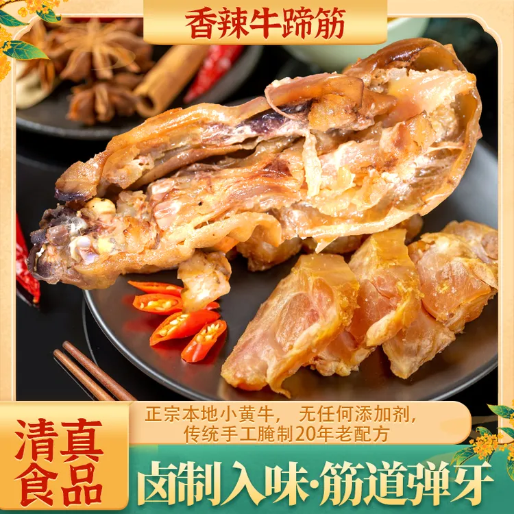 贵州威宁清真小黄牛蹄筋特色下酒菜下饭菜肉质紧实有嚼劲