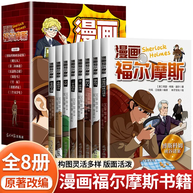 福尔摩斯探案漫画版全8册儿童推理悬疑小说6-12岁课外阅读书正版