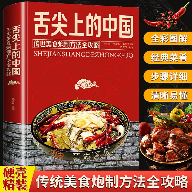 舌尖上的中国菜谱传世美食炮制方法全攻略正版精装彩图版简单正宗