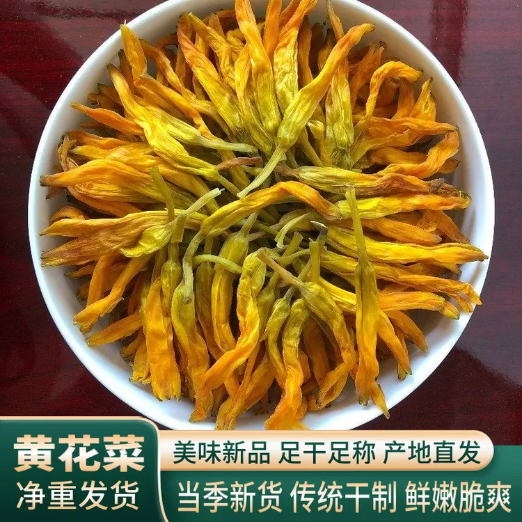 农家货黄花菜干货食用农产品特产营养美味产地直发金针菜干货菜类
