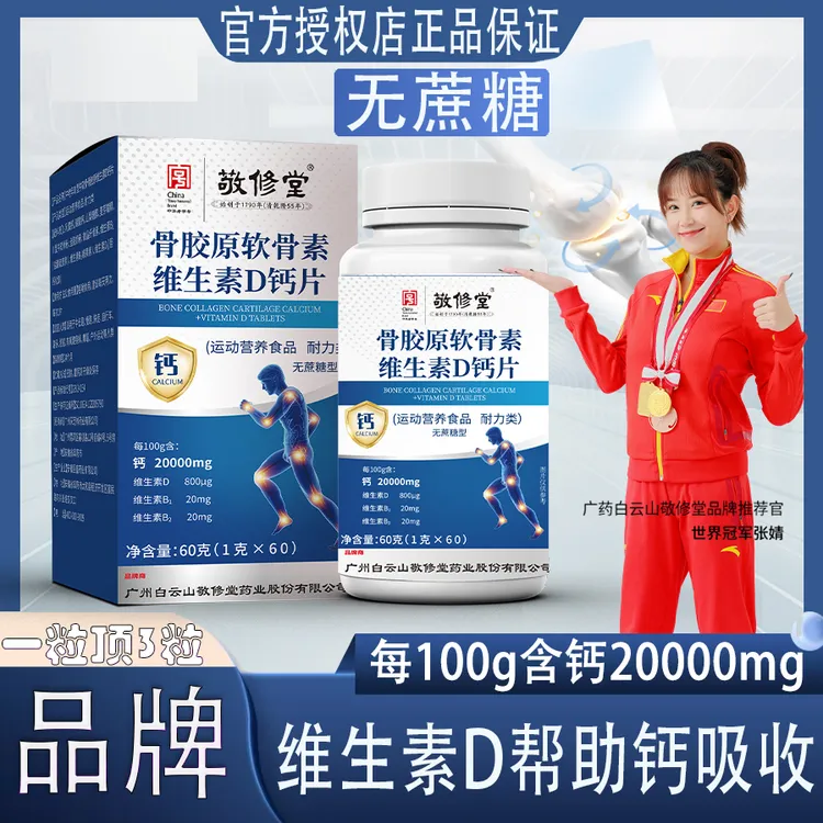 【幸福红姐专属】拍一发六骨胶原软骨素+维生素D钙片营养无糖型60粒