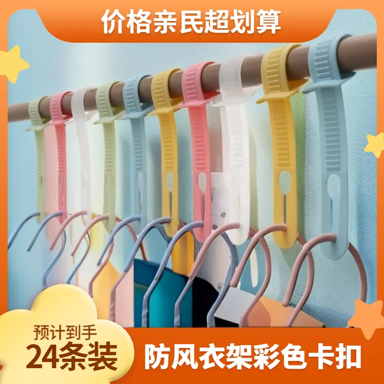 【24条装】防风扣衣架固定扣晾衣夹子晒衣卡扣固定器防风卡扣衣挂钩