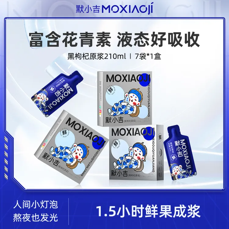默小吉黑枸杞原浆210ml*8盒青海黑枸杞鲜果榨原汁含花青素营养