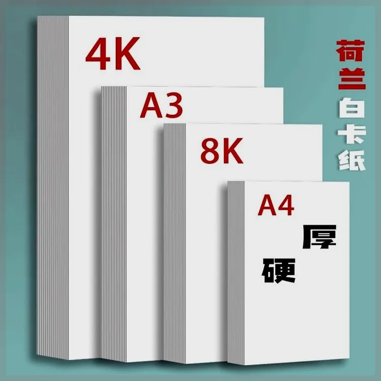 荷兰白卡纸8k硬卡纸A4纸白色卡纸A3纸手抄报专用纸马克纸画画纸