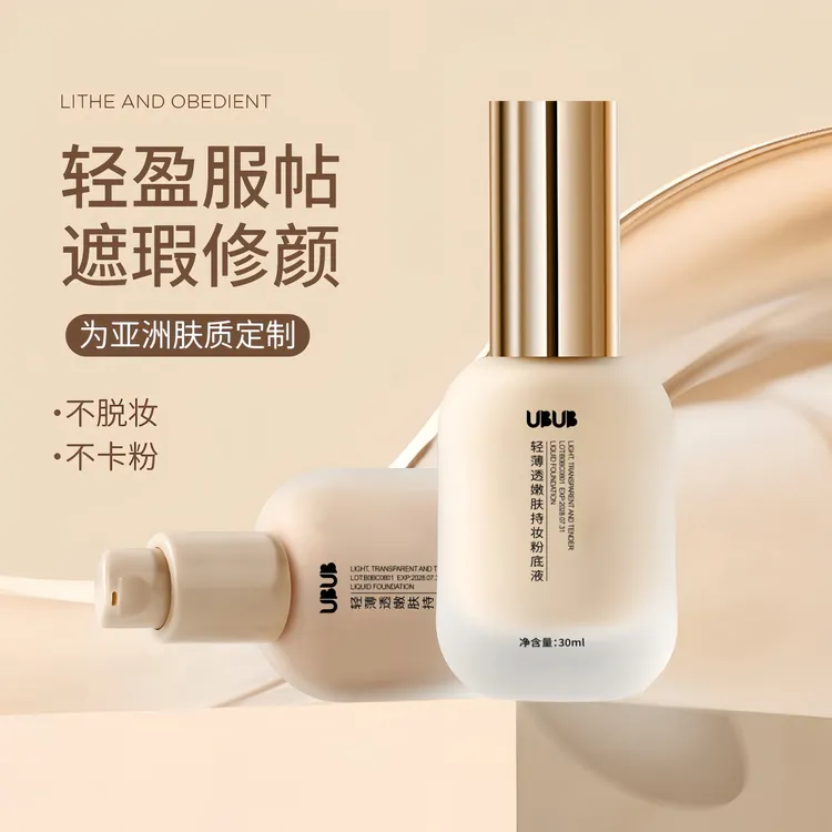 【平替好物】轻薄透嫩肤持妆粉底液清盈持妆BB霜遮瑕修颜服帖不脱妆