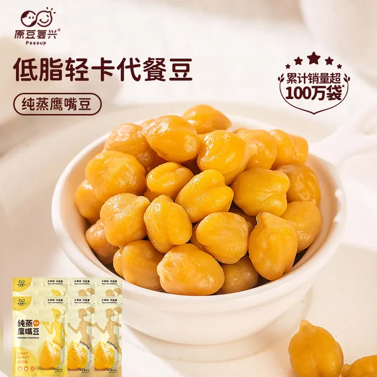 【健康】原豆复兴纯蒸鹰嘴豆即食代餐低脂轻卡饱腹软糯解馋零食沙拉