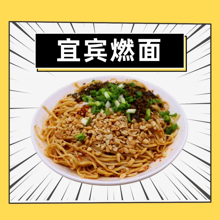 【宜宾燃面】正宗四川宜宾特产美食名小吃宜宾燃面有调料待煮面条 